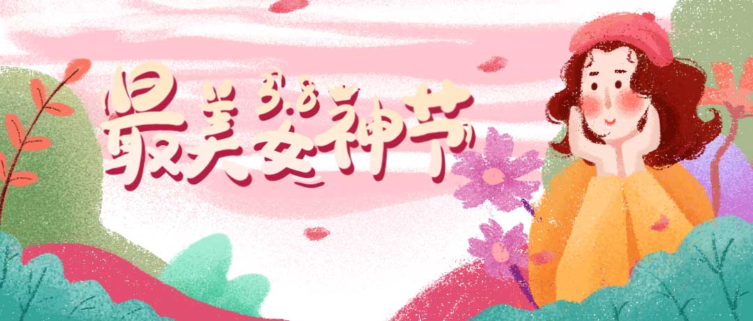 首佳祝各位女神節(jié)日快樂，一切美好皆屬于你~